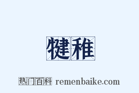 犍稚是什么意思的图片
